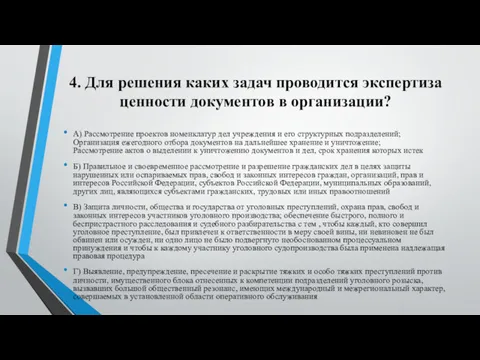 4. Для решения каких задач проводится экспертиза ценности документов в