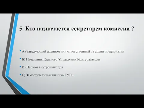 5. Кто назначается секретарем комиссии ? А) Заведующий архивом или