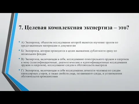 7. Целевая комплексная экспертиза – это? А) Экспертиза, объектом исследования