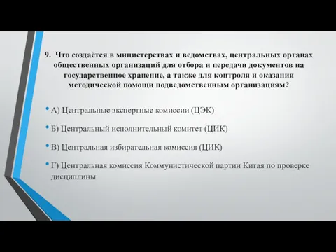 9. Что создаётся в министерствах и ведомствах, центральных органах общественных