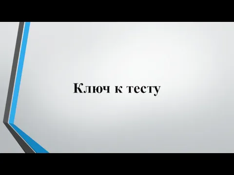 Ключ к тесту