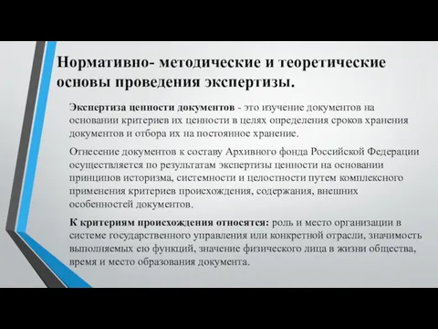 Нормативно- методические и теоретические основы проведения экспертизы. Экспертиза ценности документов