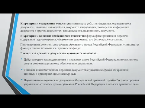 К критериям содержания относятся: значимость события (явления), отраженного в документе,