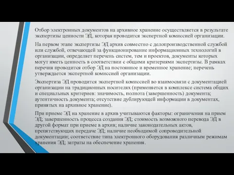 Отбор электронных документов на архивное хранение осуществляется в результате экспертизы