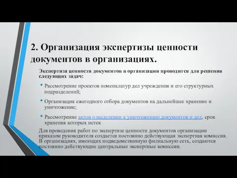 2. Организация экспертизы ценности документов в организациях. Экспертиза ценности документов