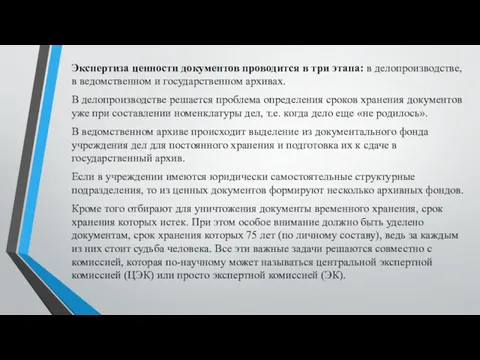 Экспертиза ценности документов проводится в три этапа: в делопроизводстве, в