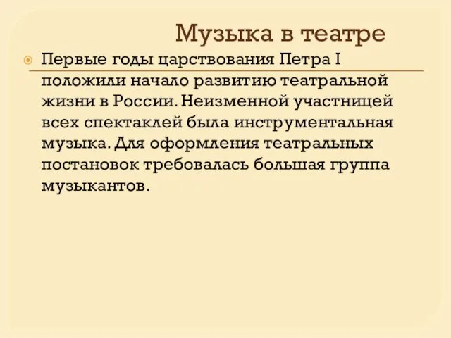 Музыка в театре Первые годы царствования Петра I положили начало