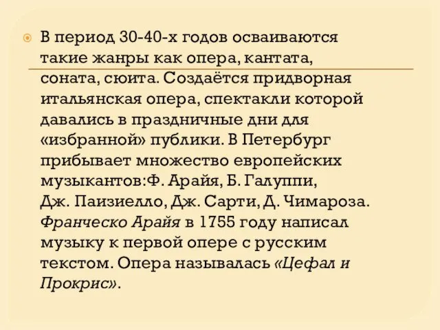 В период 30-40-х годов осваиваются такие жанры как опера, кантата,