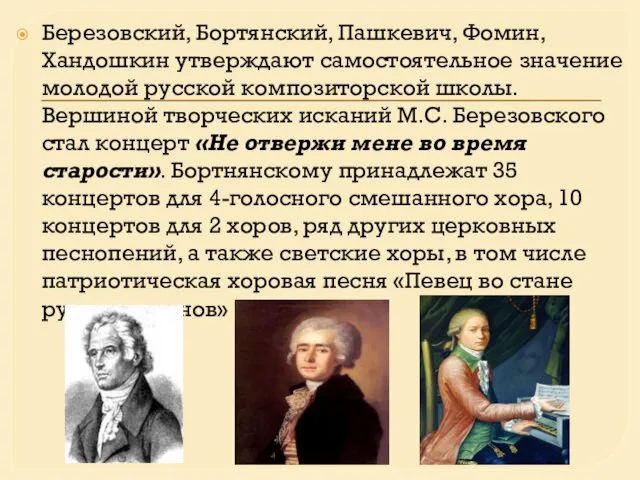 Березовский, Бортянский, Пашкевич, Фомин, Хандошкин утверждают самостоятельное значение молодой русской