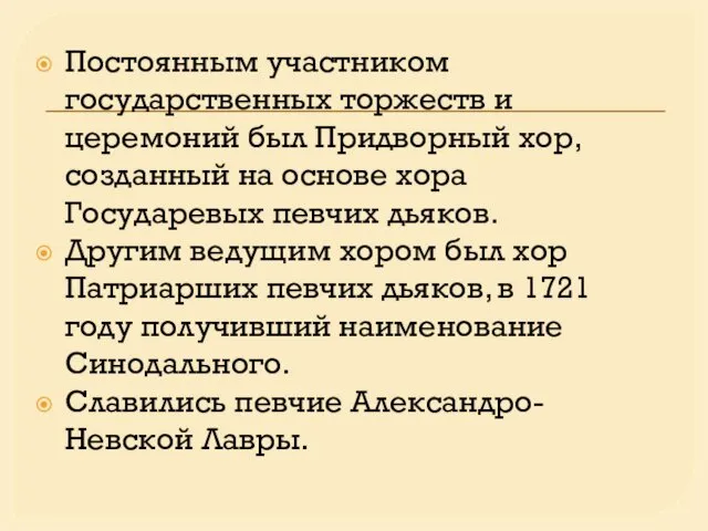 Постоянным участником государственных торжеств и церемоний был Придворный хор, созданный