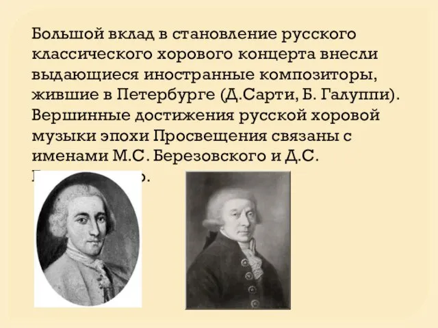 Большой вклад в становление русского классического хорового концерта внесли выдающиеся