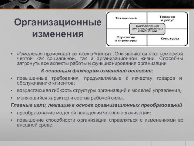 Организационные изменения Изменения происходят во всех областях. Они являются неотъемлемой