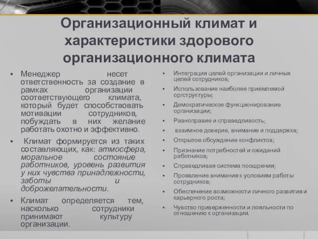 Организационный климат и характеристики здорового организационного климата Менеджер несет ответственность