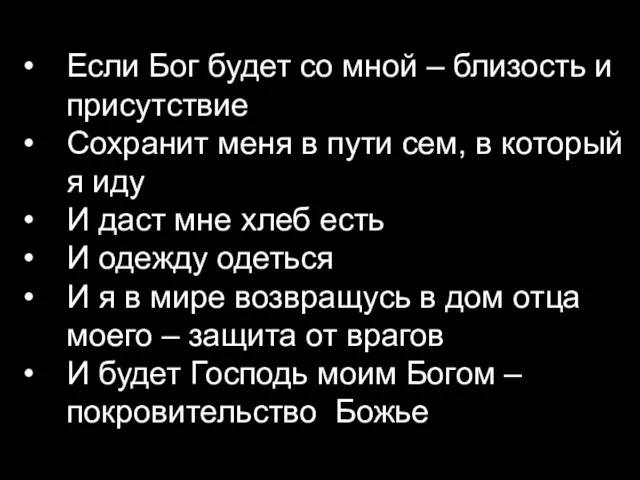 Если Бог будет со мной – близость и присутствие Сохранит