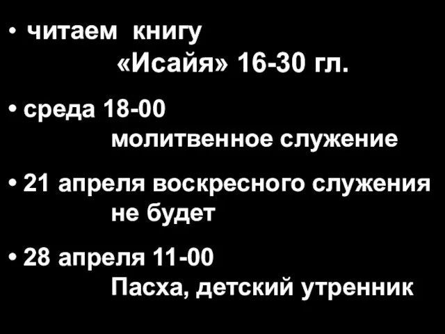 • читаем книгу «Исайя» 16-30 гл. • среда 18-00 молитвенное