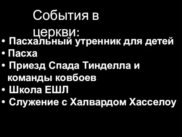 • Пасхальный утренник для детей • Пасха • Приезд Спада