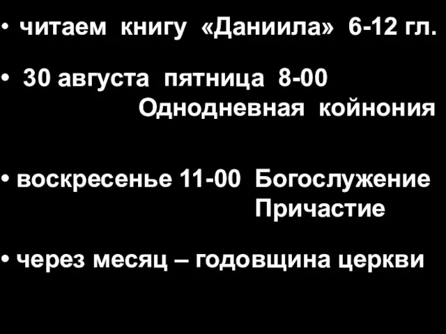 • читаем книгу «Даниила» 6-12 гл. • 30 августа пятница