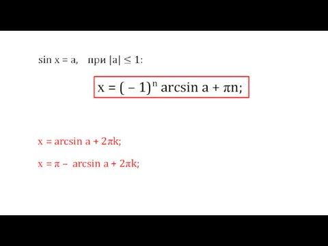 х = ( – 1)n arcsin a + πn; х