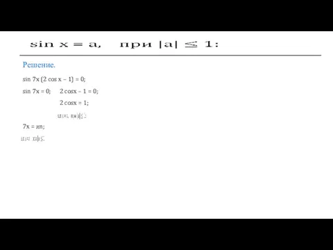 7х = πn; Решение. sin 7x (2 cos х –