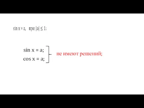 sin x = a; cos x = a; не имеют решений;
