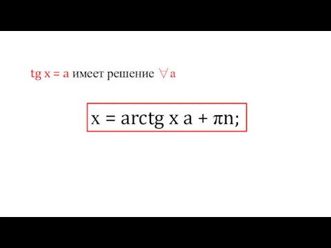 tg x = a имеет решение ∀а х = arctg x a + πn;