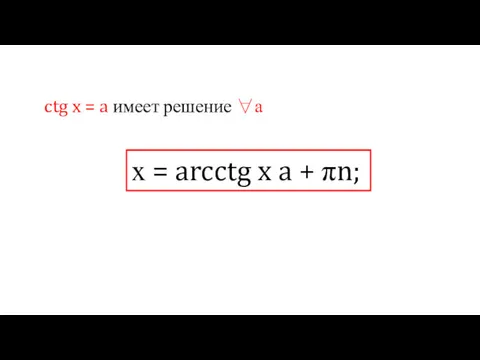 ctg x = a имеет решение ∀а х = arcctg x a + πn;