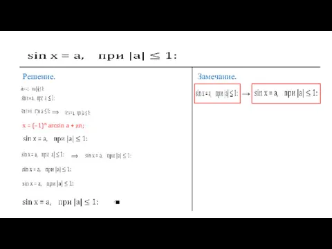 Решение. ⟹ х = (–1)n arcsin a + πn; ⟹ Замечание. →