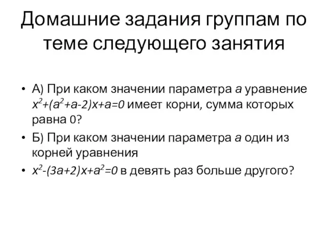 Домашние задания группам по теме следующего занятия А) При каком