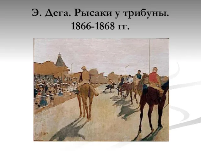 Э. Дега. Рысаки у трибуны. 1866-1868 гг.