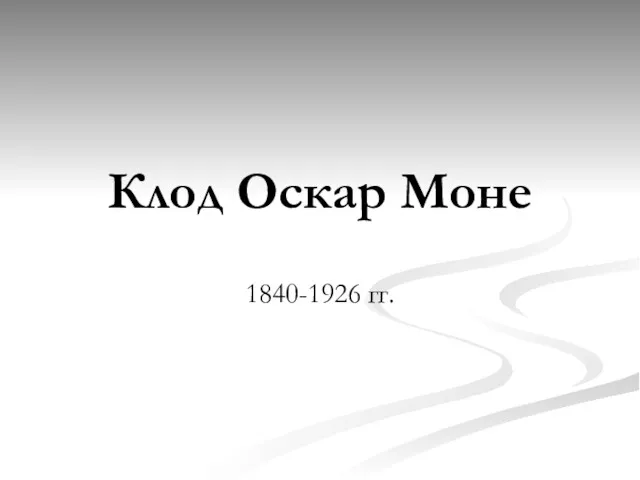 Клод Оскар Моне 1840-1926 гг.