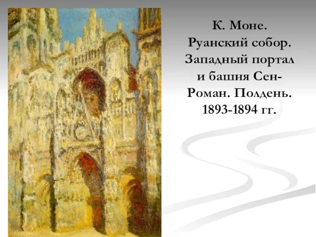 К. Моне. Руанский собор. Западный портал и башня Сен-Роман. Полдень. 1893-1894 гг.