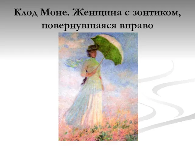 Клод Моне. Женщина с зонтиком, повернувшаяся вправо