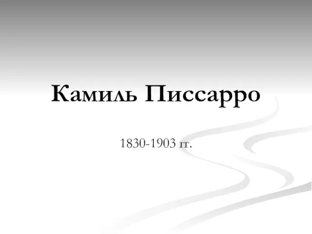 Камиль Писсарро 1830-1903 гг.