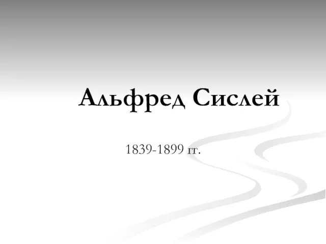 Альфред Сислей 1839-1899 гг.