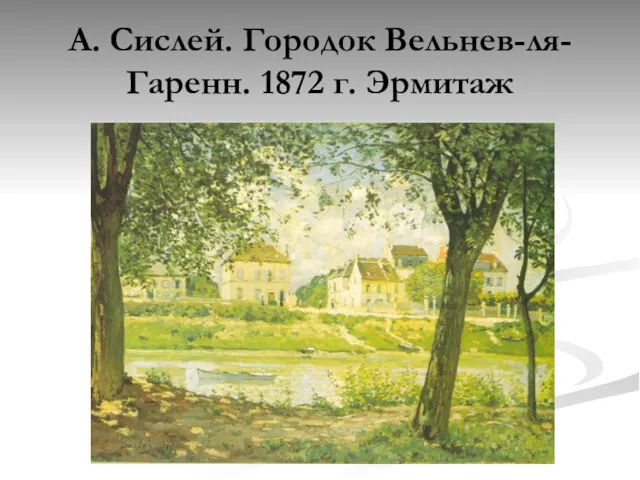 А. Сислей. Городок Вельнев-ля-Гаренн. 1872 г. Эрмитаж