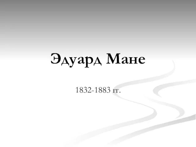 Эдуард Мане 1832-1883 гг.