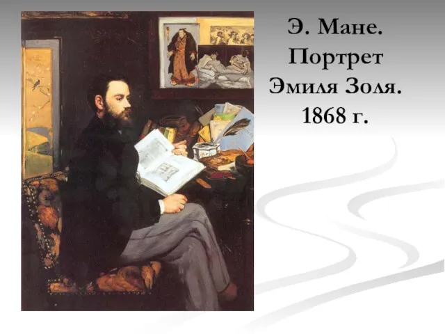 Э. Мане. Портрет Эмиля Золя. 1868 г.