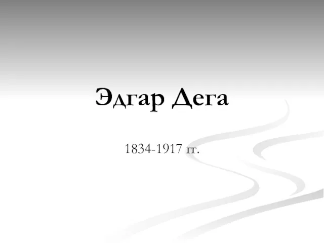 Эдгар Дега 1834-1917 гг.