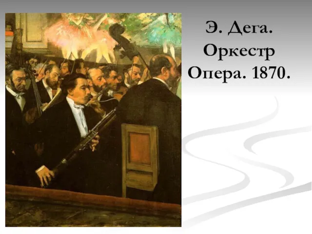 Э. Дега. Оркестр Опера. 1870.