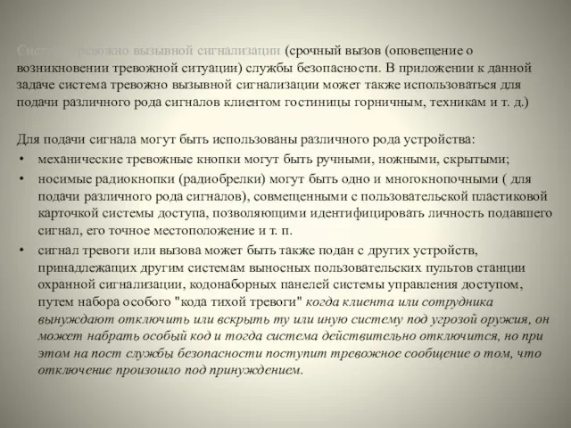 Система тревожно вызывной сигнализации (срочный вызов (оповещение о возникновении тревожной