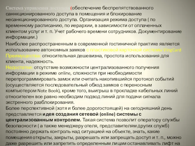 Система управления доступом (обеспечение беспрепятствованного саннкционированного доступа в помещения и