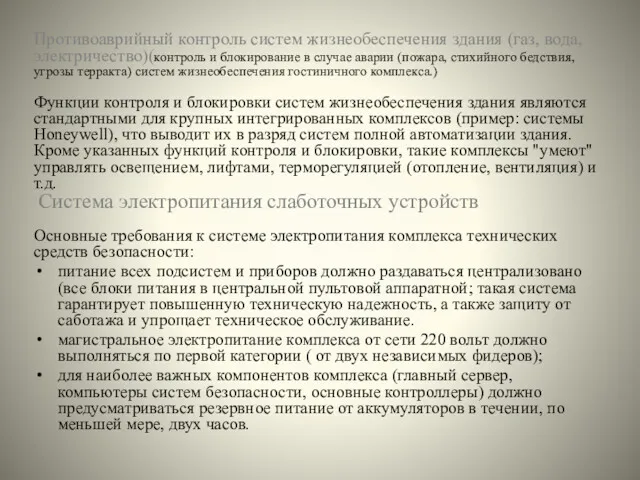 Противоаврийный контроль систем жизнеобеспечения здания (газ, вода, электричество)(контроль и блокирование