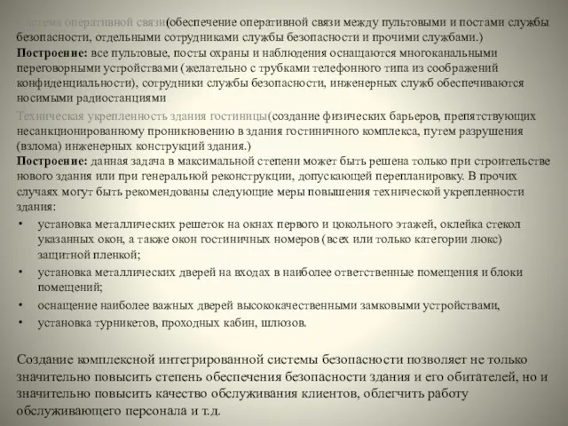 Система оперативной связи(обеспечение оперативной связи между пультовыми и постами службы