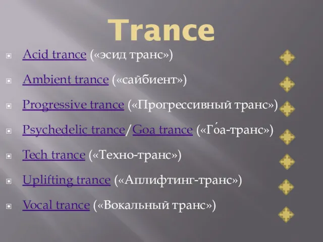Trance Acid trance («эсид транс») Ambient trance («сайбиент») Progressive trance
