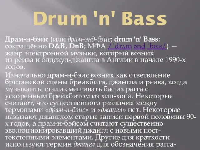 Drum 'n' Bass Драм-н-бэйс (или драм-энд-бэйс; drum 'n' Bass; сокращённо