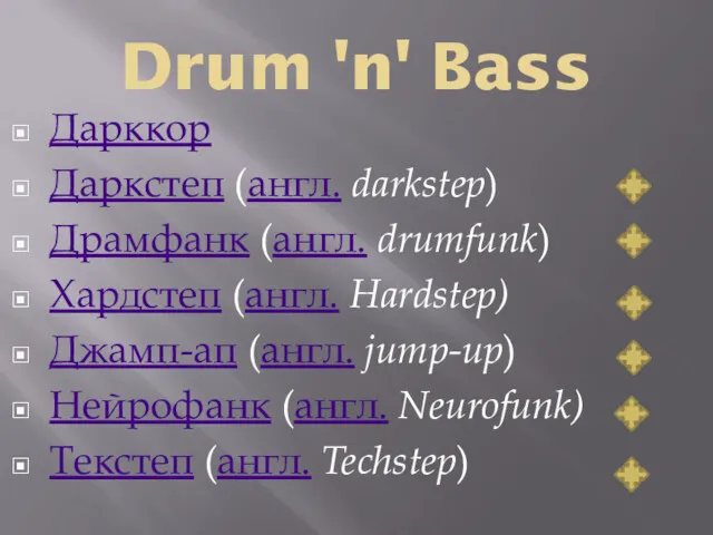 Drum 'n' Bass Дарккор Даркстеп (англ. darkstep) Драмфанк (англ. drumfunk)