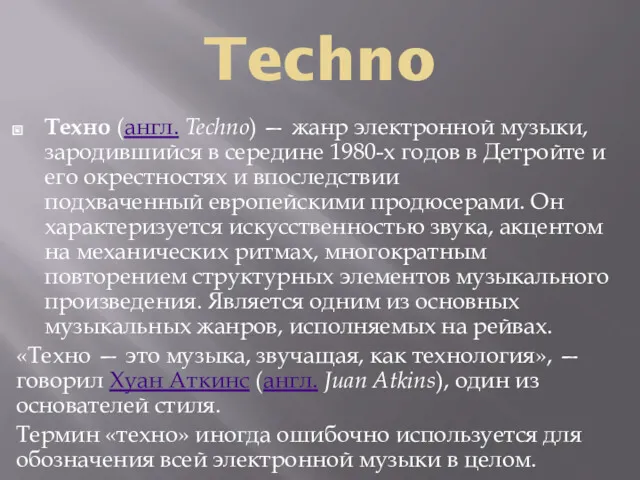 Techno Техно (англ. Techno) — жанр электронной музыки, зародившийся в