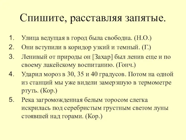 Спишите, расставляя запятые. Улица ведущая в город была свободна. (Н.О.) Они вступили в