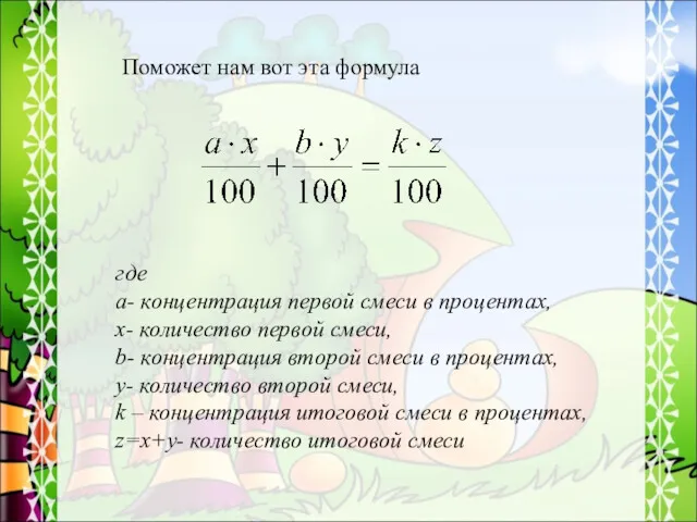 Поможет нам вот эта формула где а- концентрация первой смеси