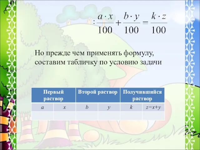 : Но прежде чем применять формулу, составим табличку по условию задачи